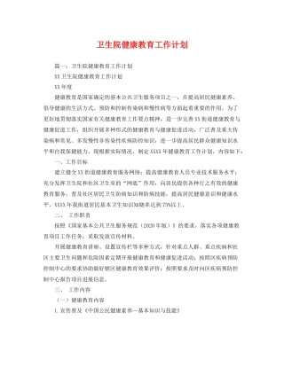 卫生院健康教育工作计划 