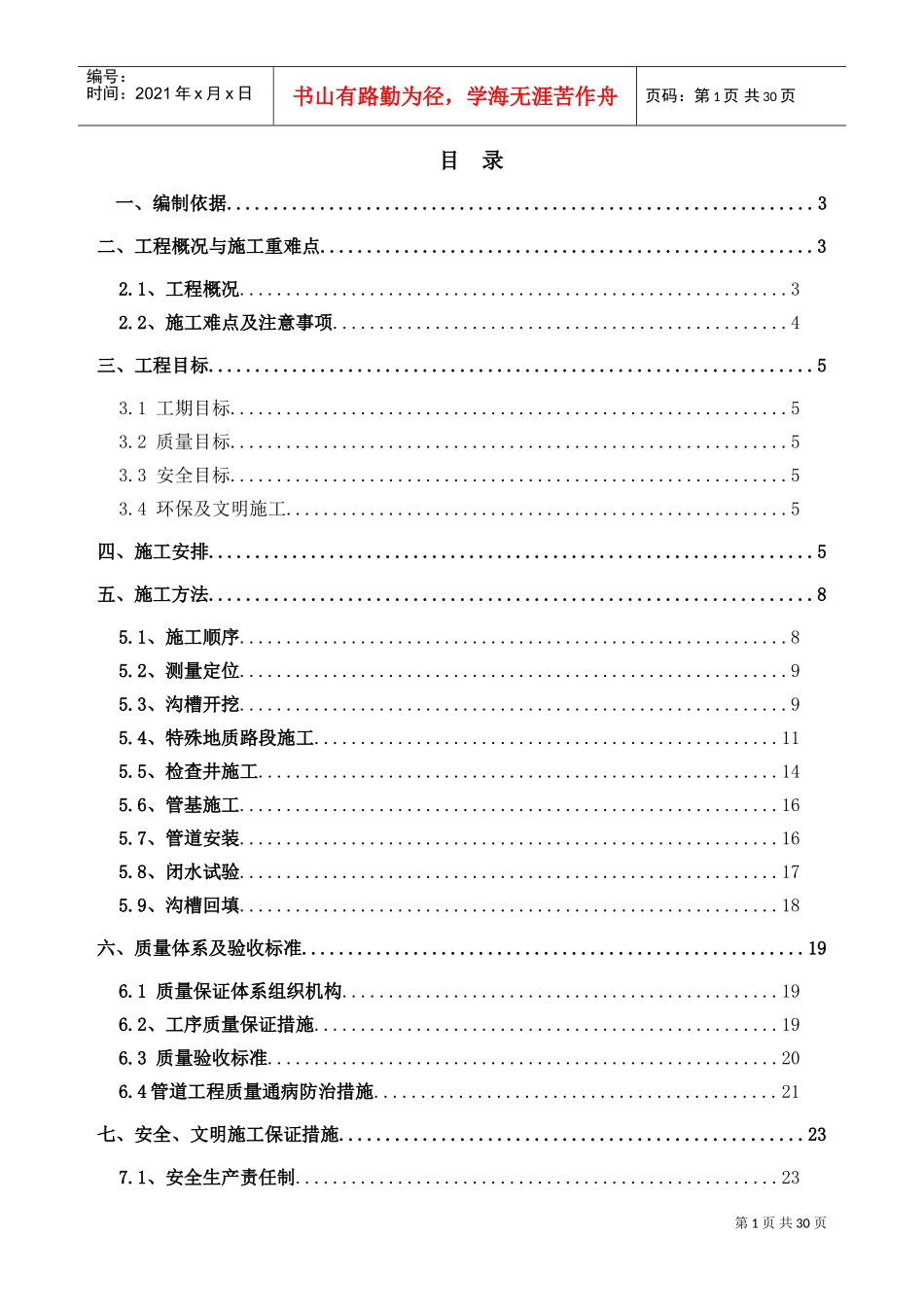 市政道路雨污水管道工程施工方案(DOC31页)_第1页