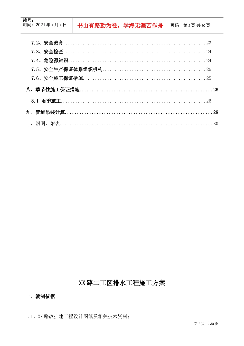 市政道路雨污水管道工程施工方案(DOC31页)_第2页