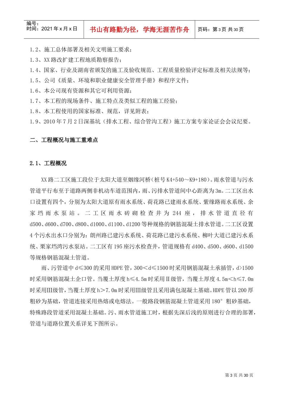 市政道路雨污水管道工程施工方案(DOC31页)_第3页