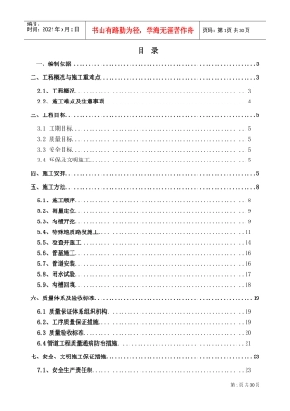 市政道路雨污水管道工程施工方案(DOC31页)