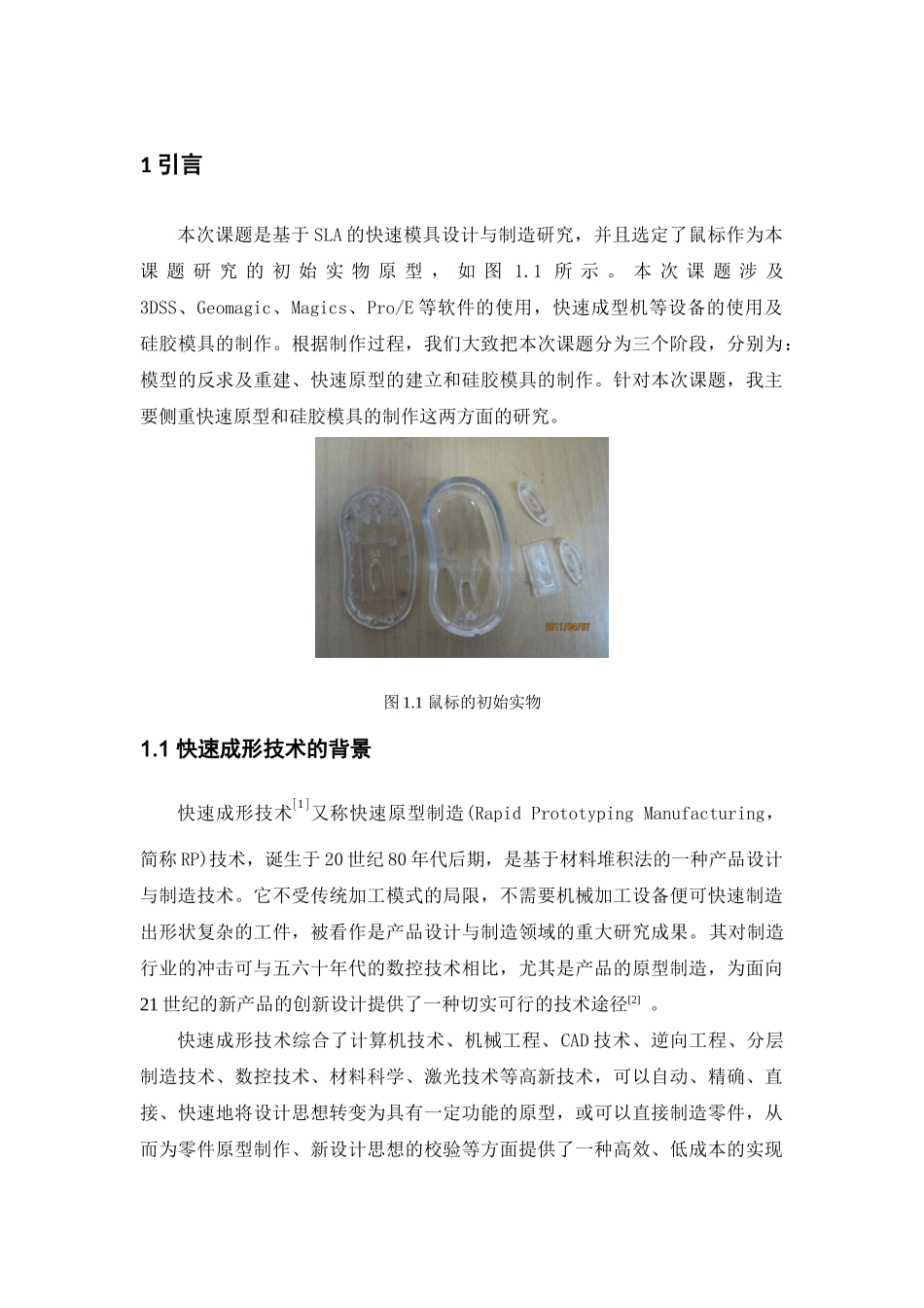 基于SLA的快速模具设计与制造研究_第1页