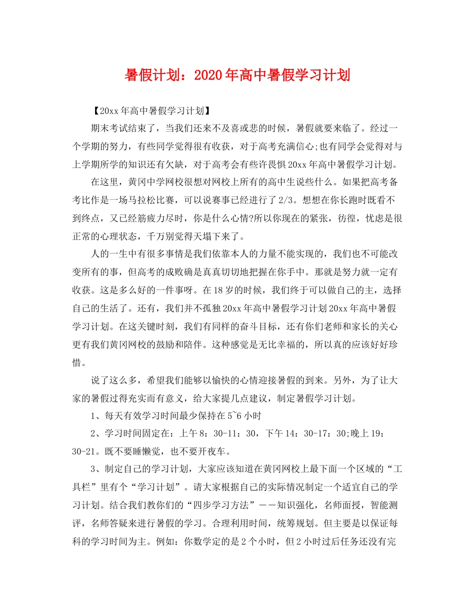 暑假计划年高中暑假学习计划 _第1页