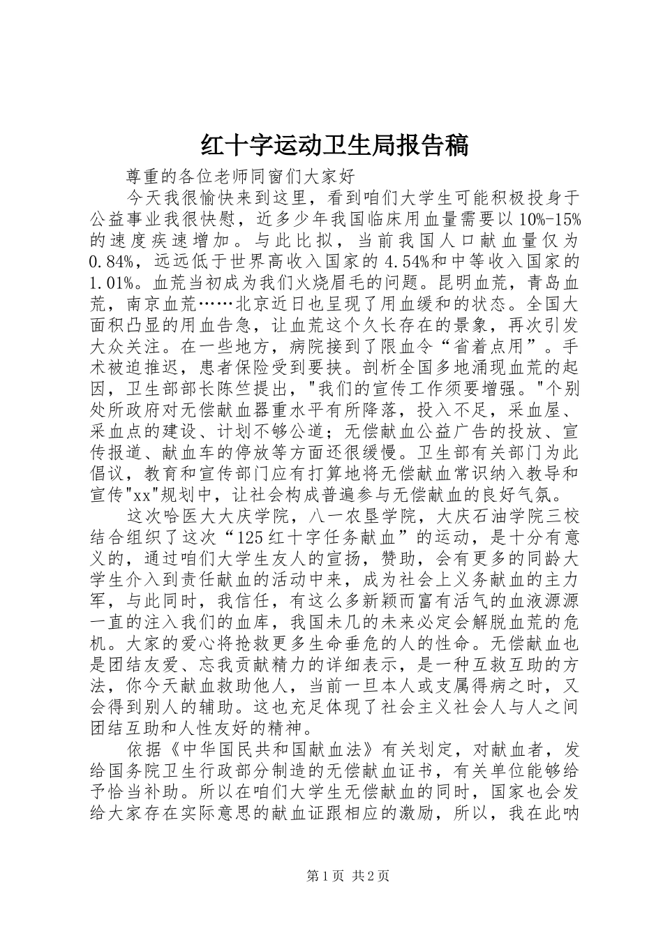 红十字运动卫生局报告稿_第1页