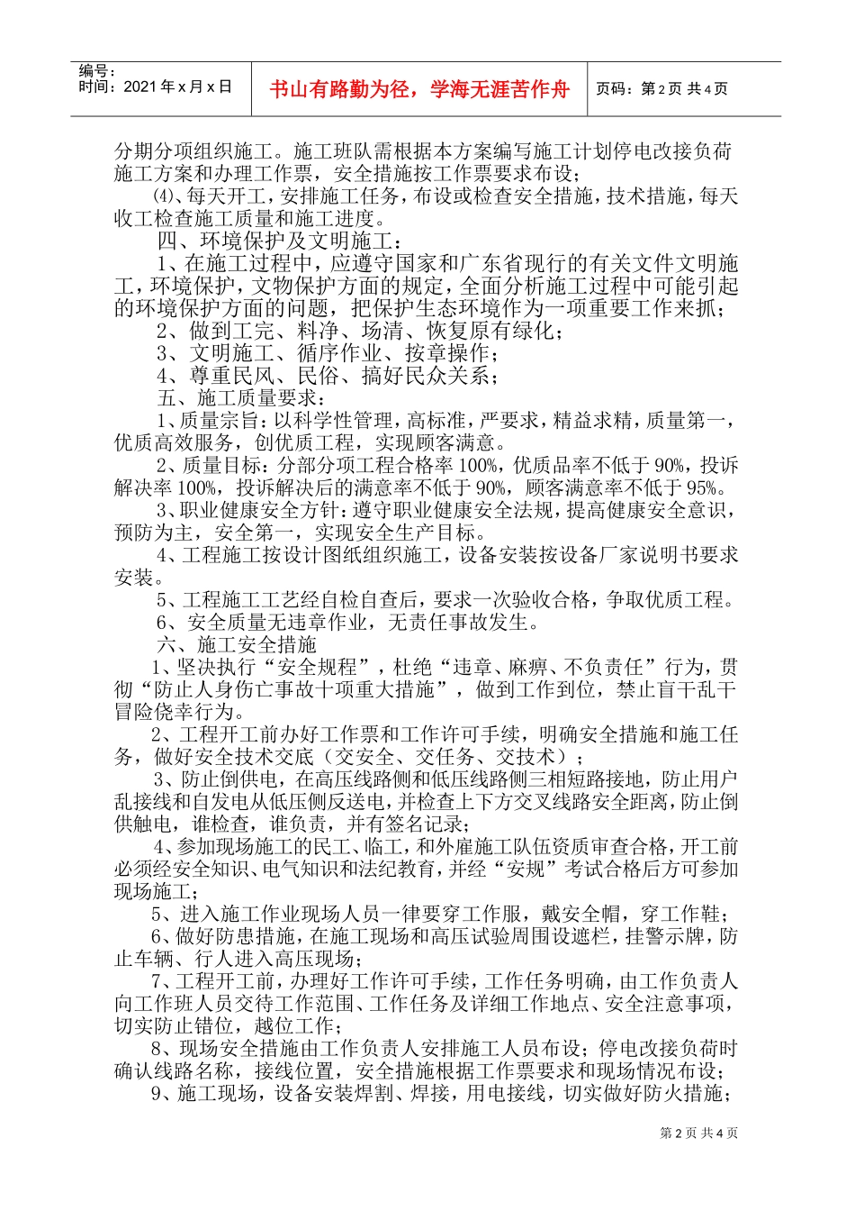 广东某小区电气改造施工方案(DOC6页)_第2页