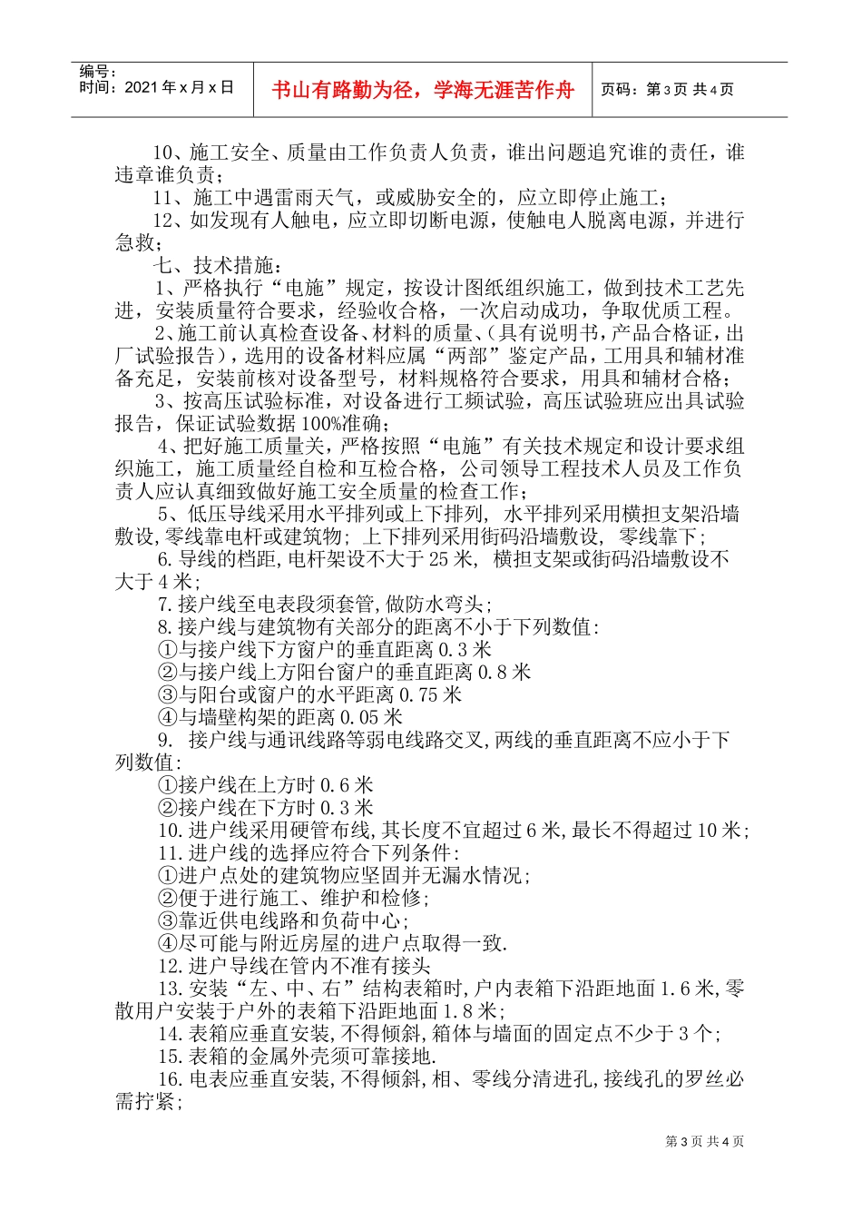 广东某小区电气改造施工方案(DOC6页)_第3页