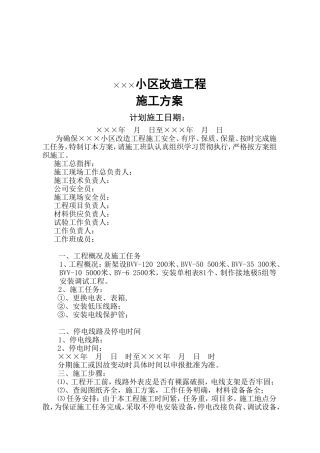 广东某小区电气改造施工方案(DOC6页)