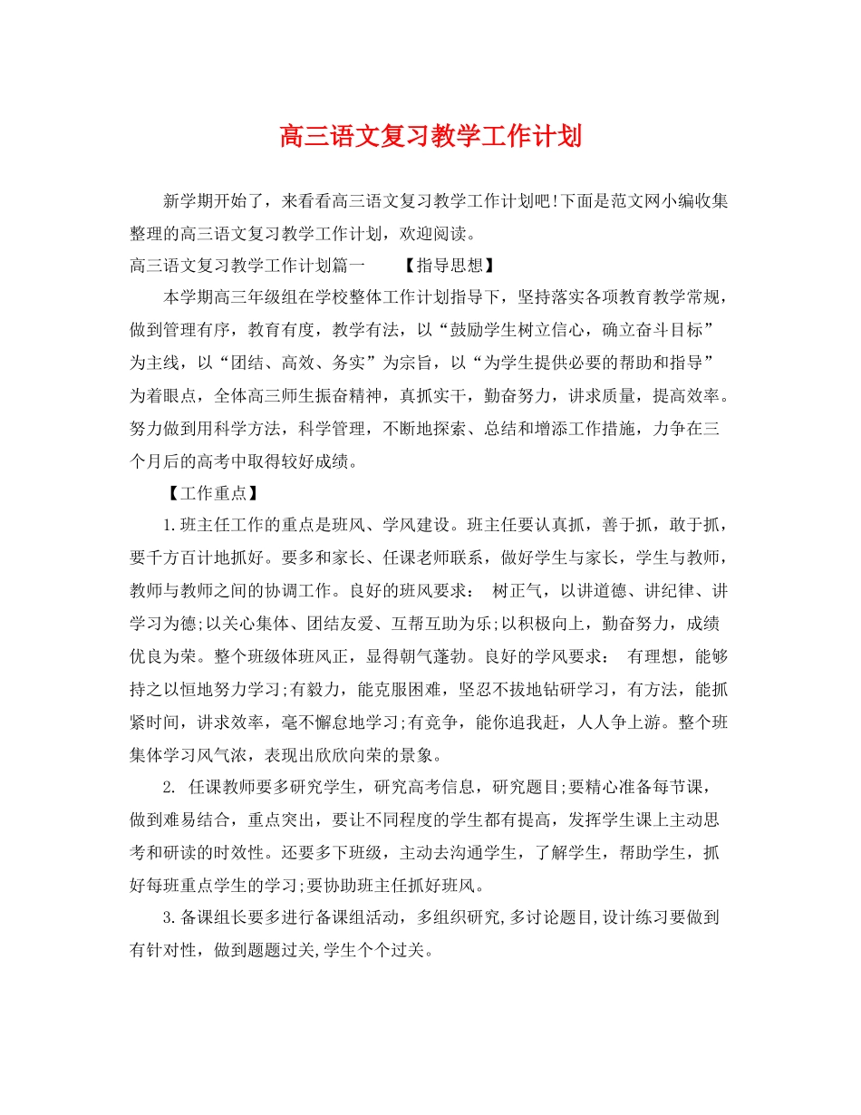 高三语文复习教学工作计划 _第1页