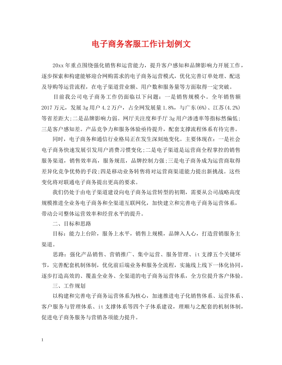 电子商务客服工作计划例文 _第1页
