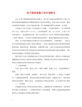 电子商务客服工作计划例文 