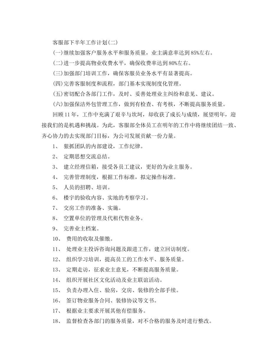 客服部下半年工作计划 _第3页