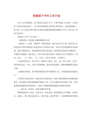 客服部下半年工作计划 