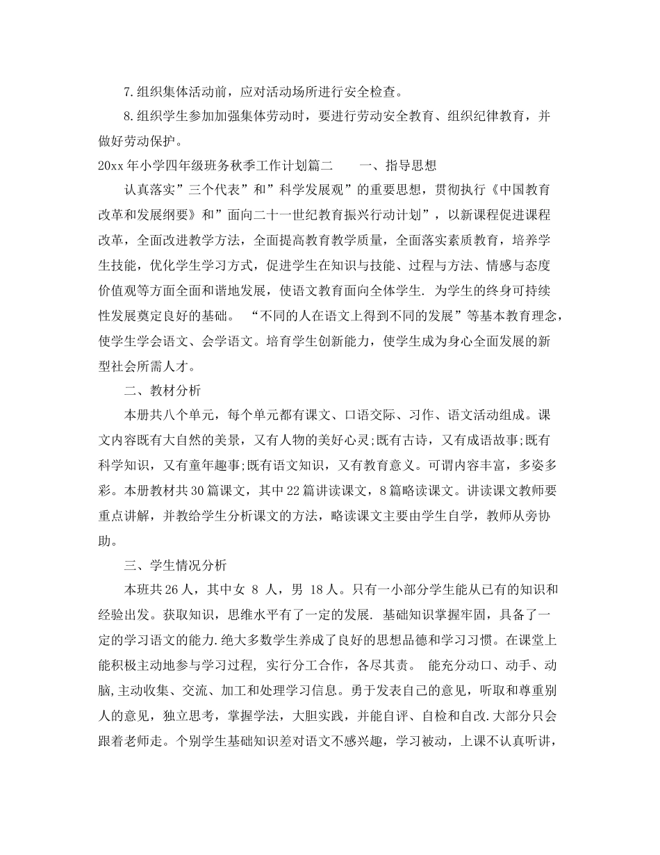 2020年小学四年级班务秋季工作计划 _第3页