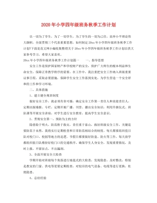 2020年小学四年级班务秋季工作计划 