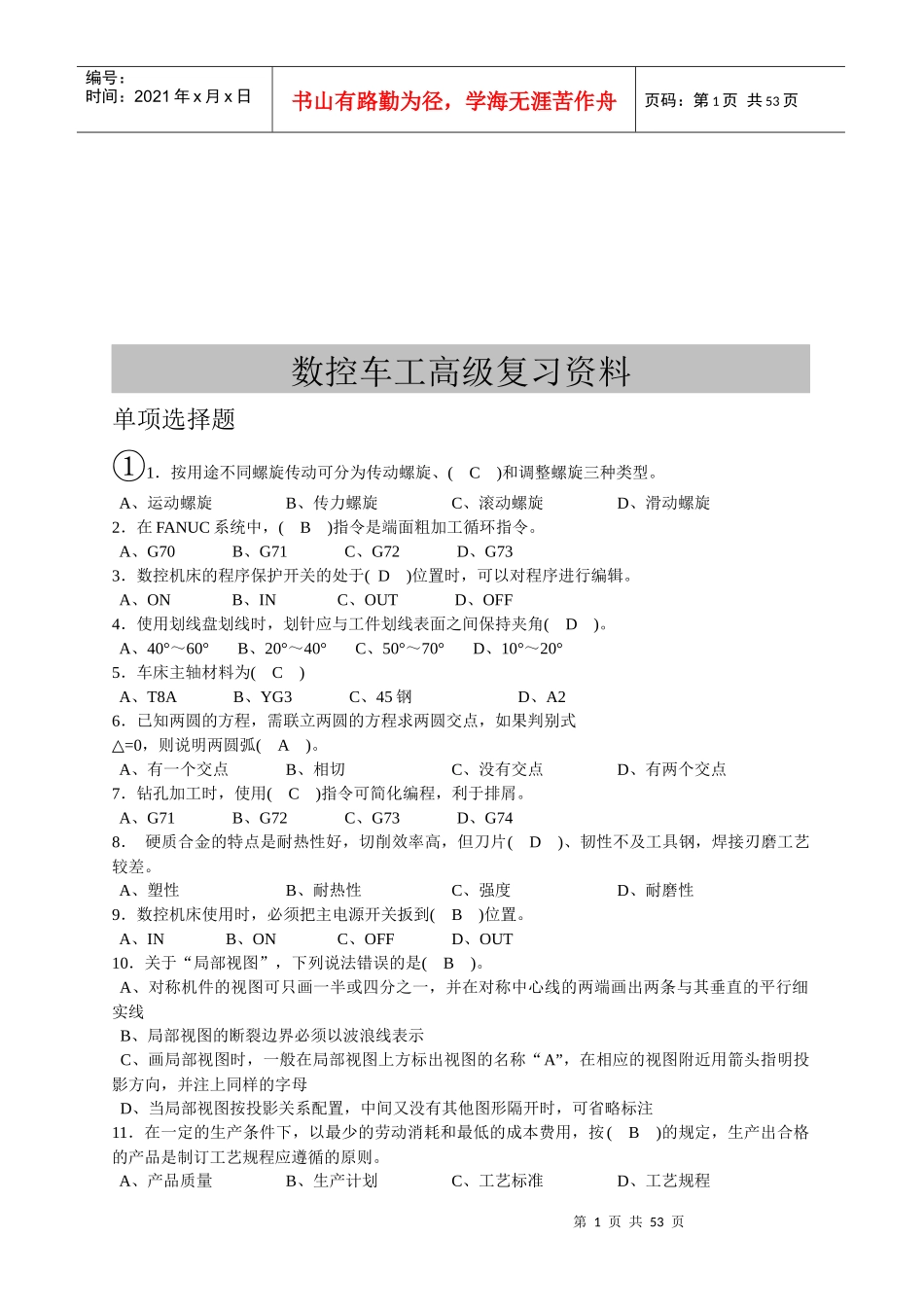 数控车工高级复习题大全_第1页