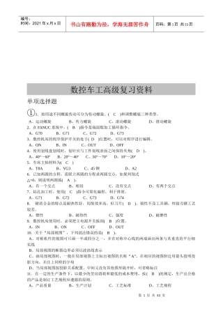 数控车工高级复习题大全