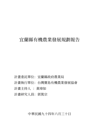 宜兰县有机农业发展规划报告