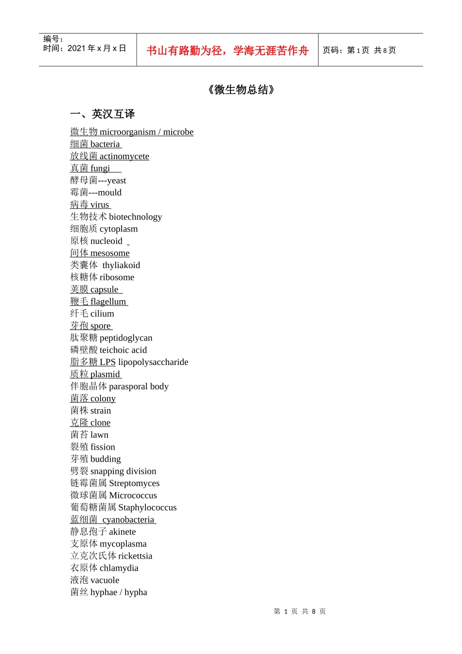 微生物总结 西南大学_第1页
