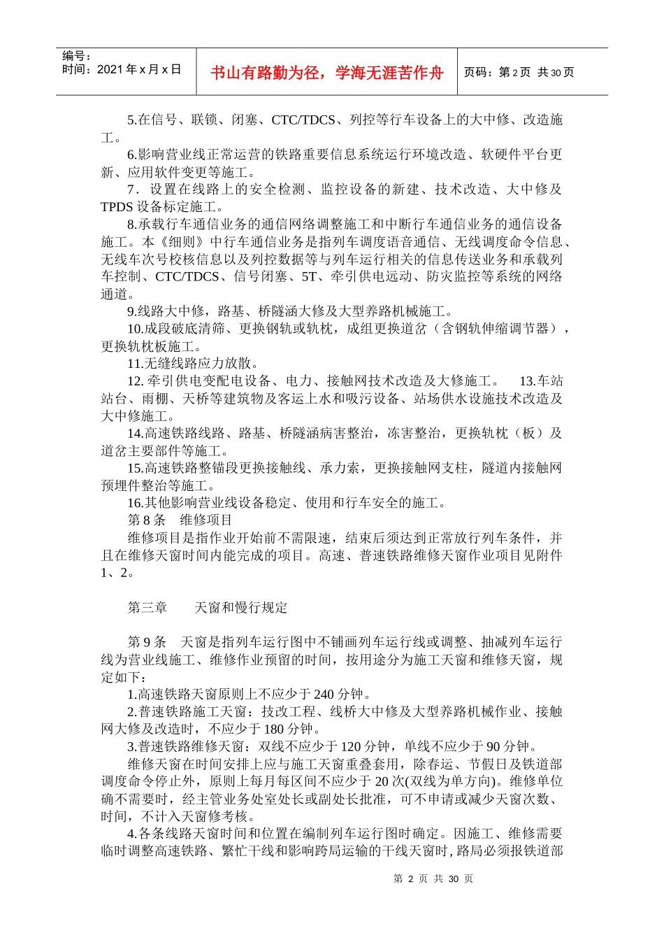 太原铁路局铁路营业线施工安全管理实施细则_第2页