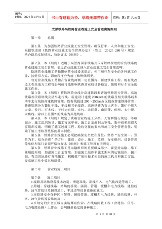 太原铁路局铁路营业线施工安全管理实施细则