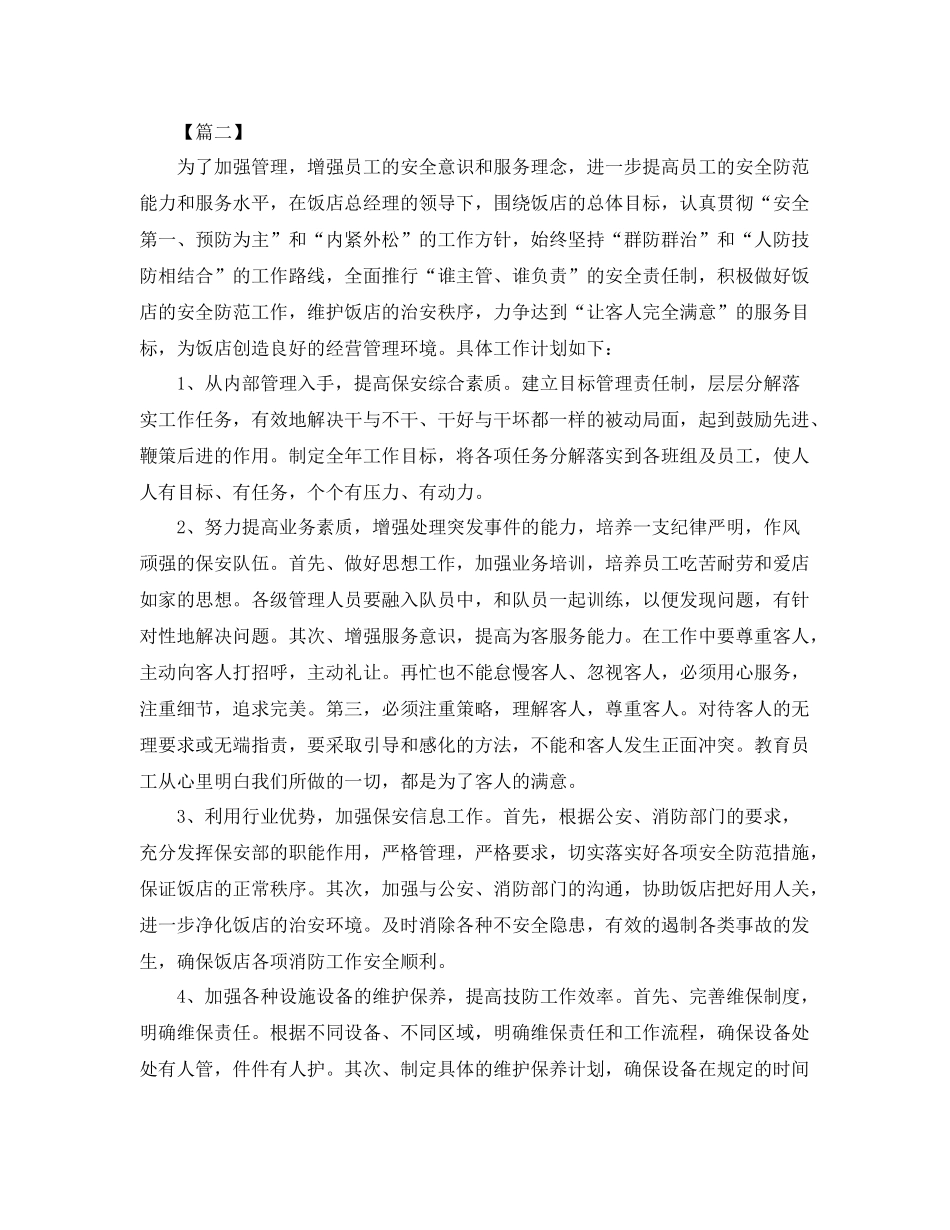 保安员个人工作计划范本 _第2页