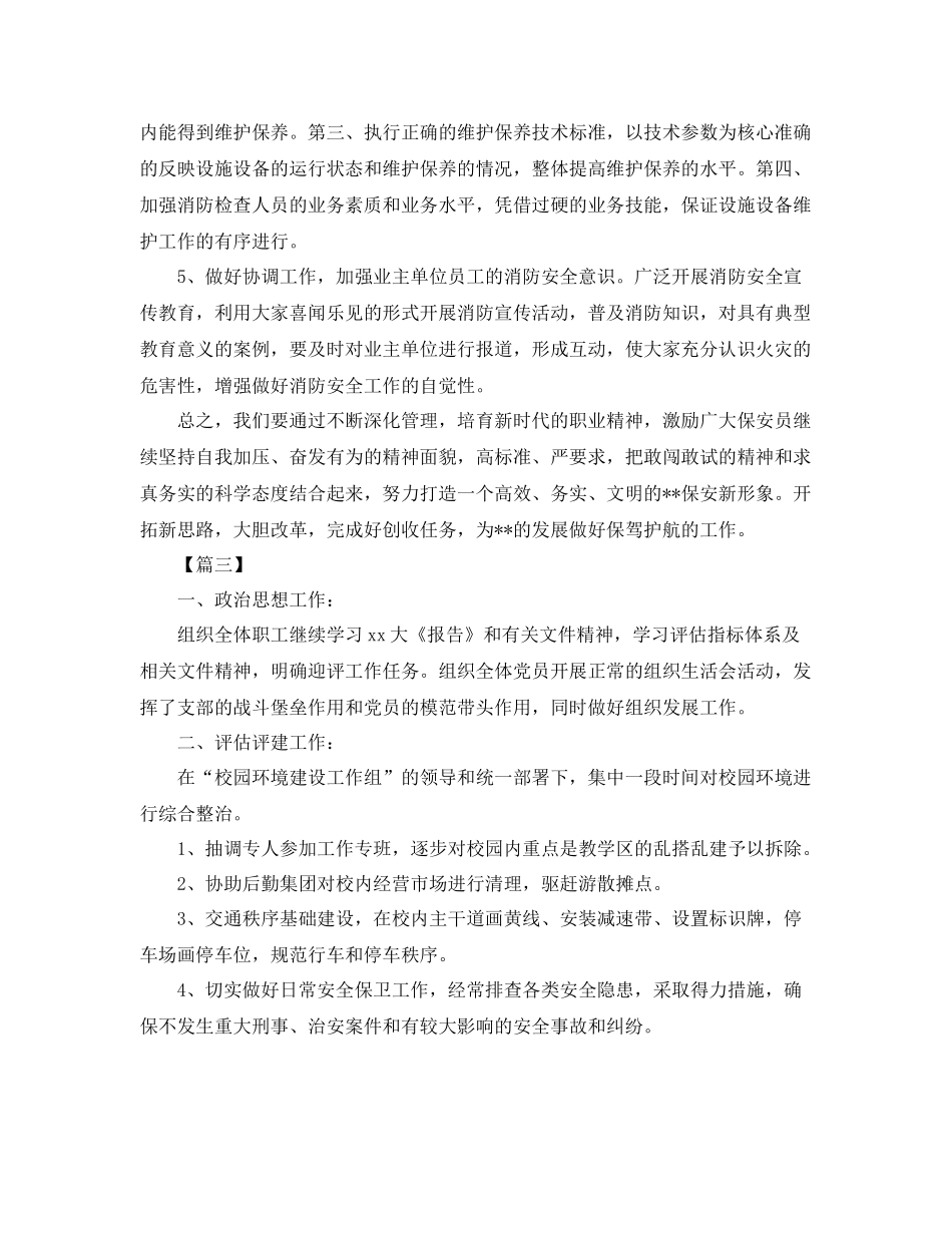 保安员个人工作计划范本 _第3页