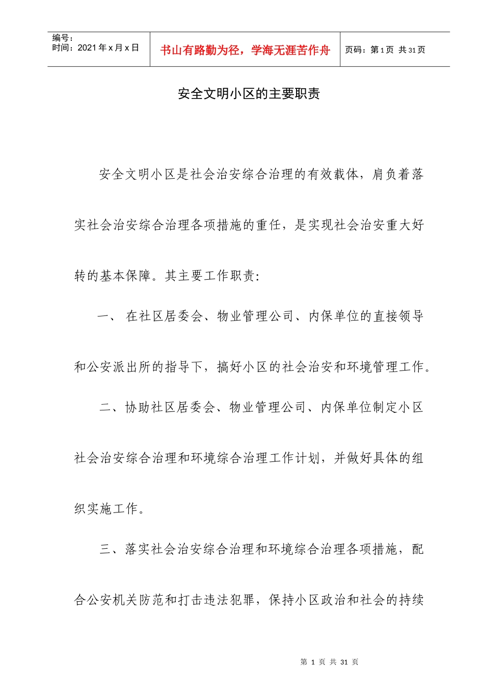 安全文明小区上墙资料汇总_第1页