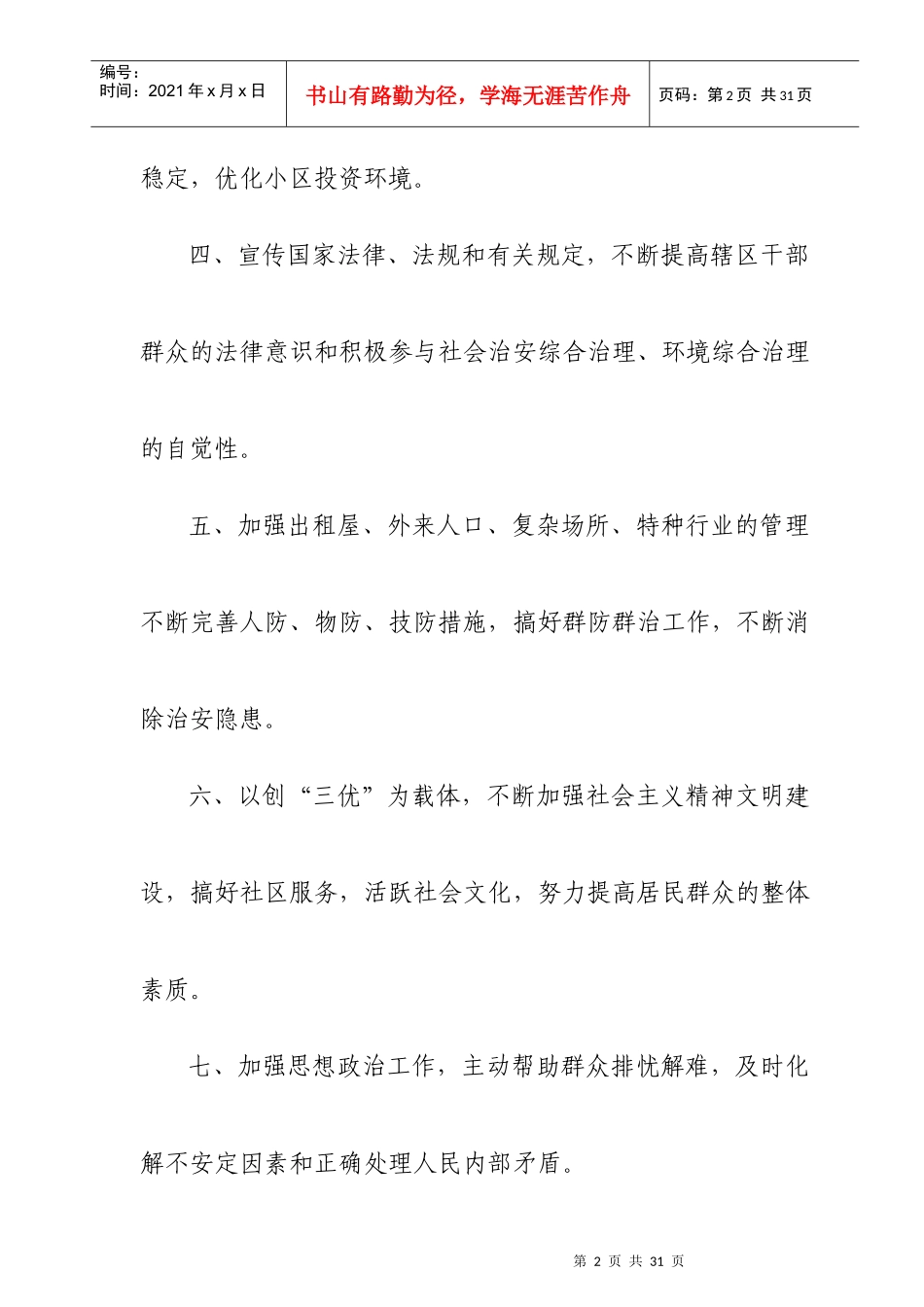 安全文明小区上墙资料汇总_第2页