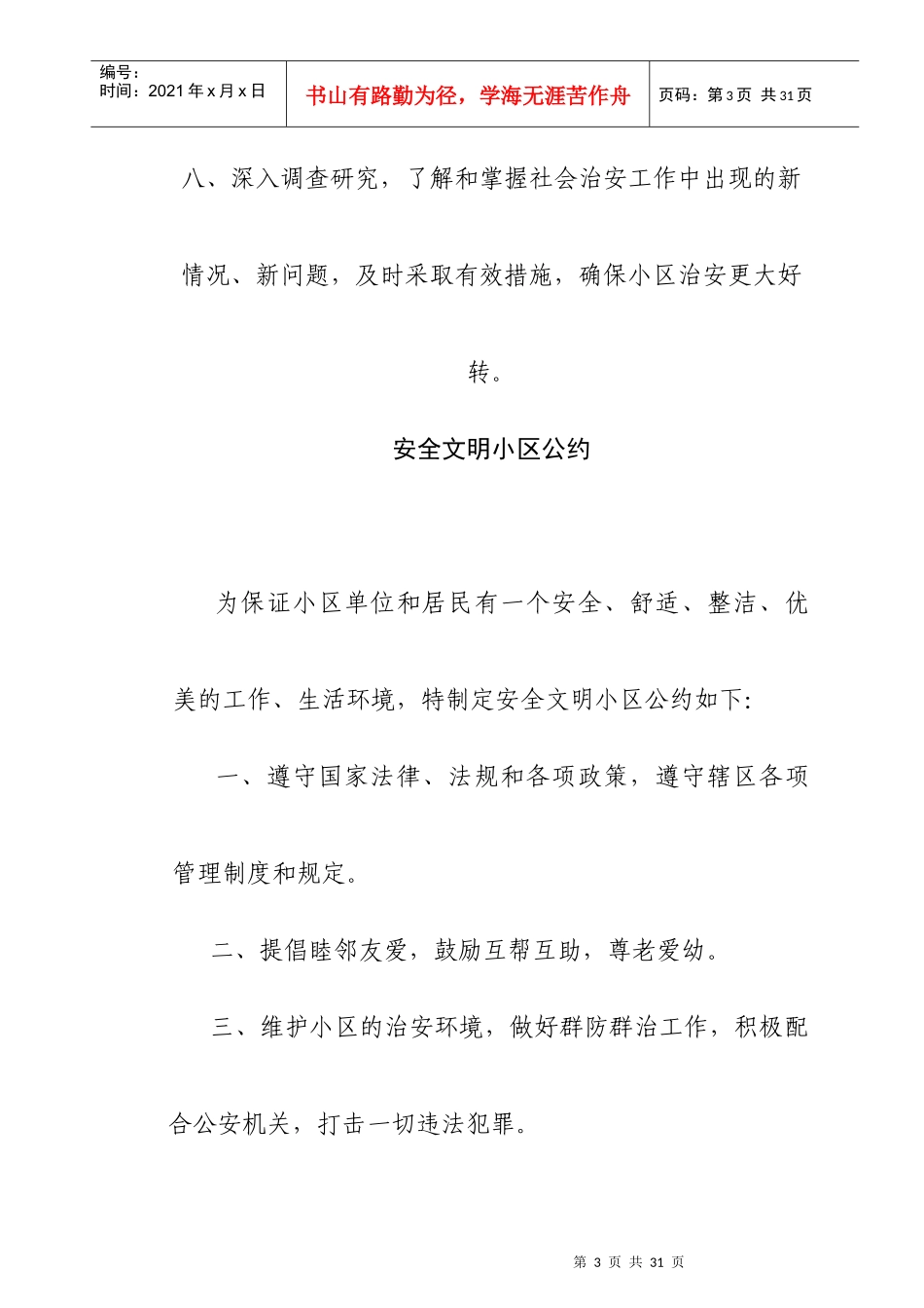 安全文明小区上墙资料汇总_第3页