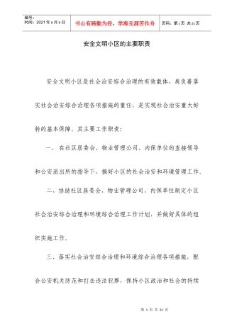 安全文明小区上墙资料汇总