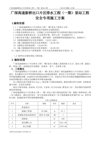 新桥泵站工程安全专项施工方案(DOC24页)