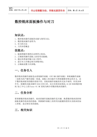 数控铣床面板操作与对刀