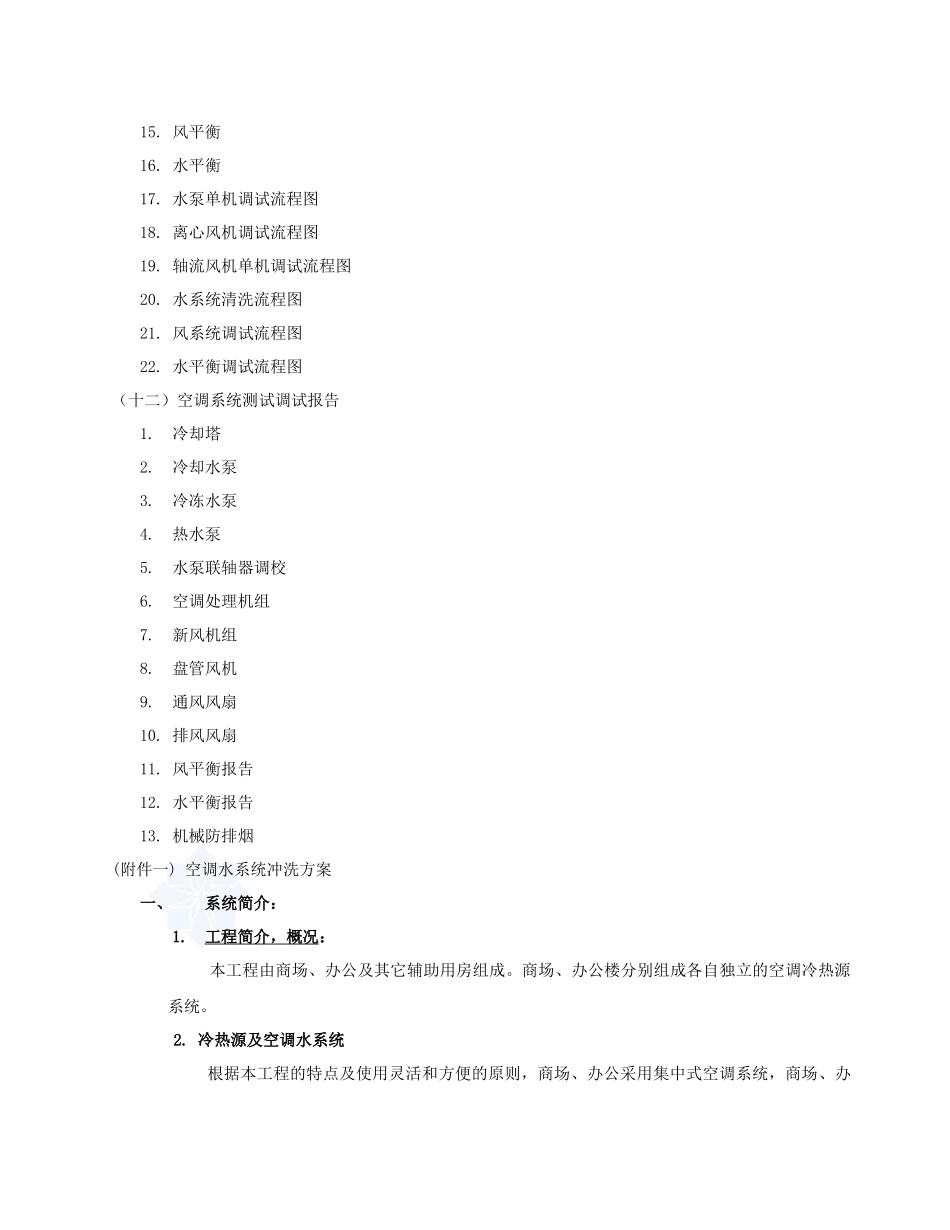 商场、办公楼暖通系统调试方案培训资料_第2页