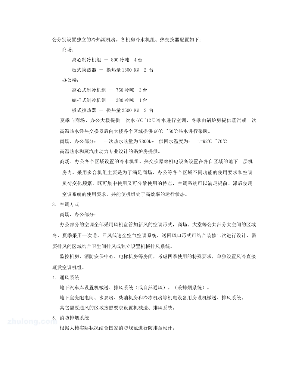 商场、办公楼暖通系统调试方案培训资料_第3页