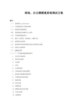 商场、办公楼暖通系统调试方案培训资料