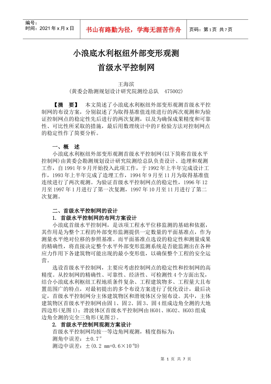 小浪底水利枢纽外部变形观测_第1页