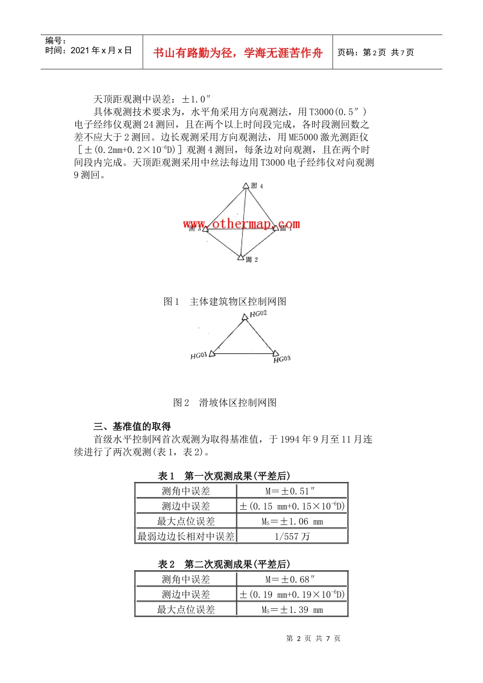 小浪底水利枢纽外部变形观测_第2页