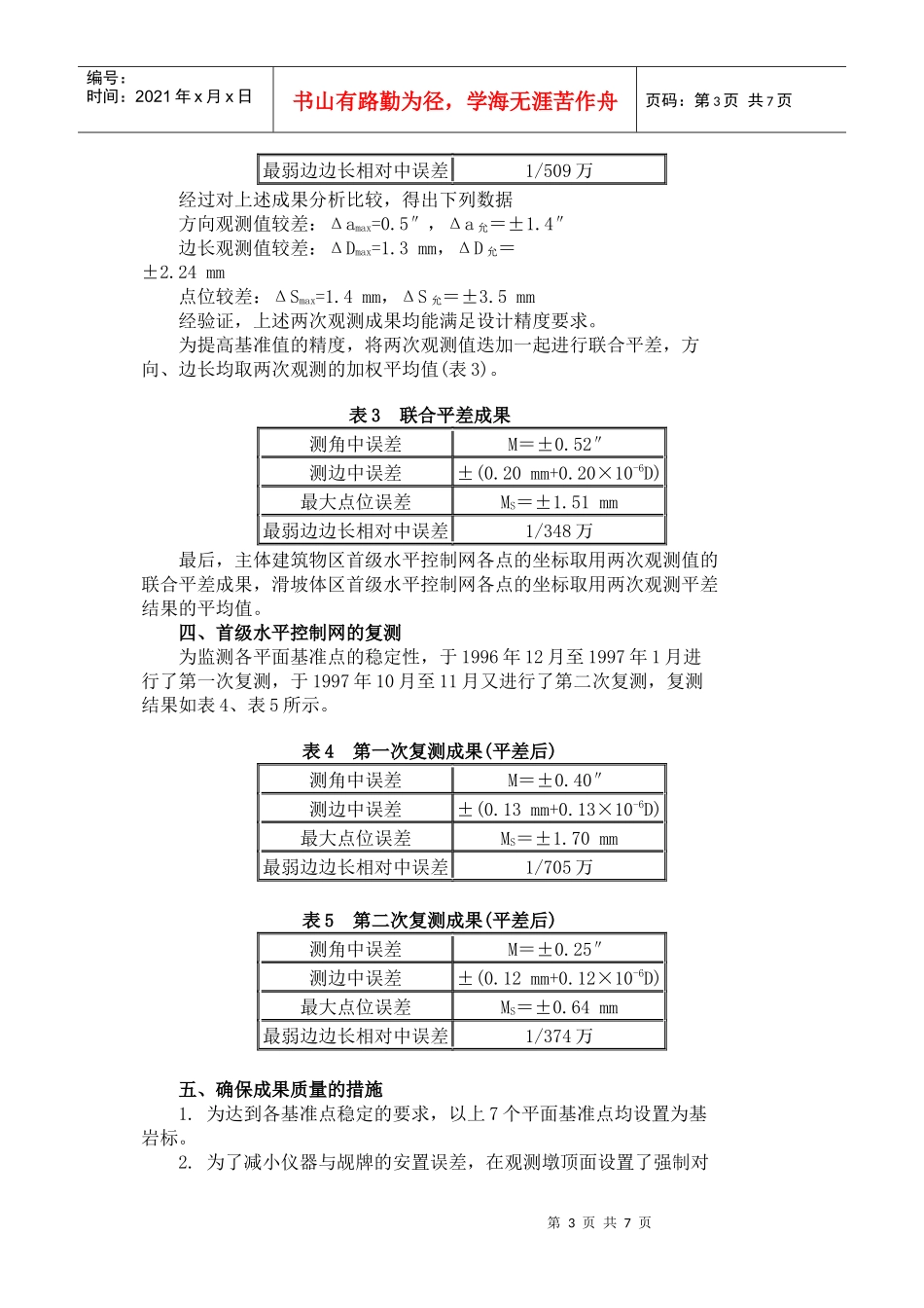小浪底水利枢纽外部变形观测_第3页