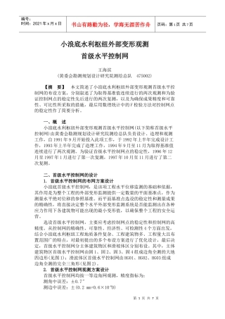 小浪底水利枢纽外部变形观测