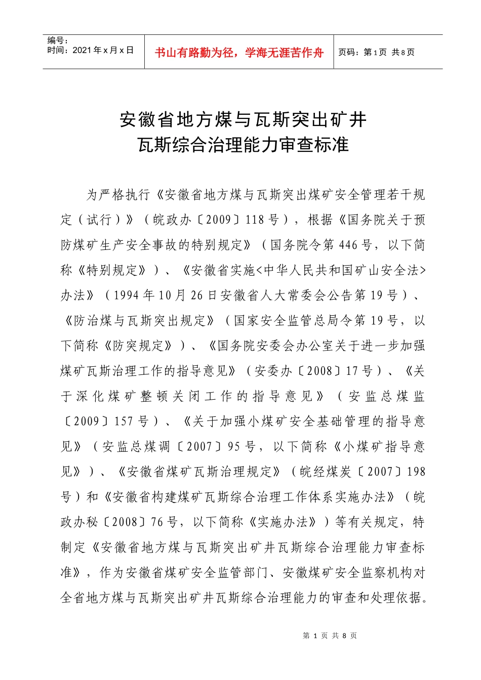 安徽省地方煤与瓦斯突出矿井_第1页