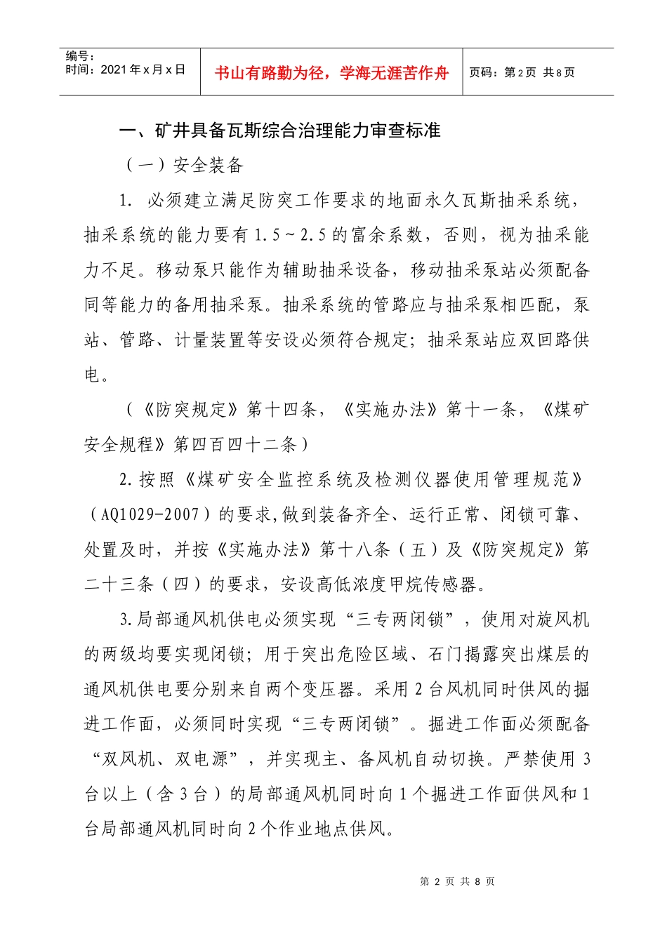 安徽省地方煤与瓦斯突出矿井_第2页