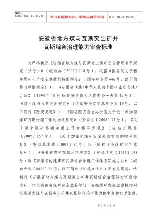 安徽省地方煤与瓦斯突出矿井