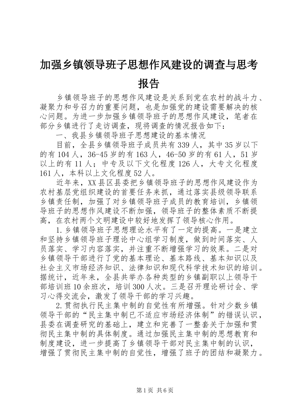 加强乡镇领导班子思想作风建设的调查与思考报告_第1页