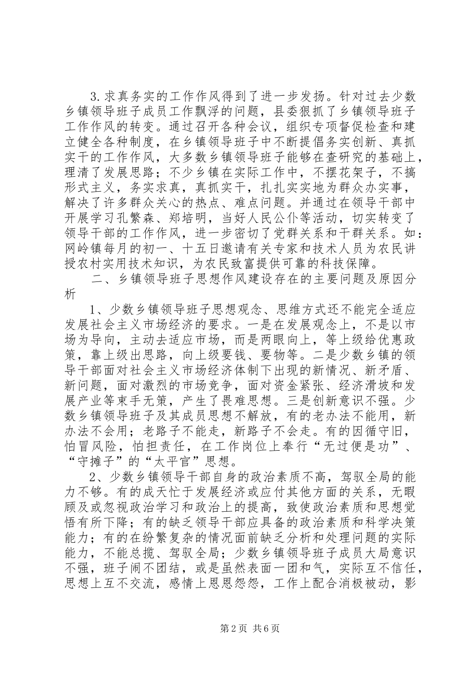加强乡镇领导班子思想作风建设的调查与思考报告_第2页