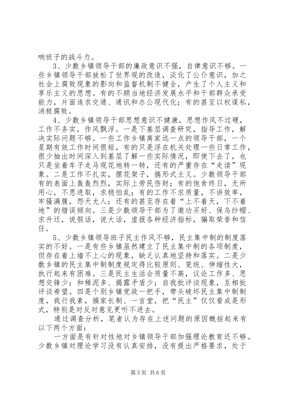 加强乡镇领导班子思想作风建设的调查与思考报告_第3页