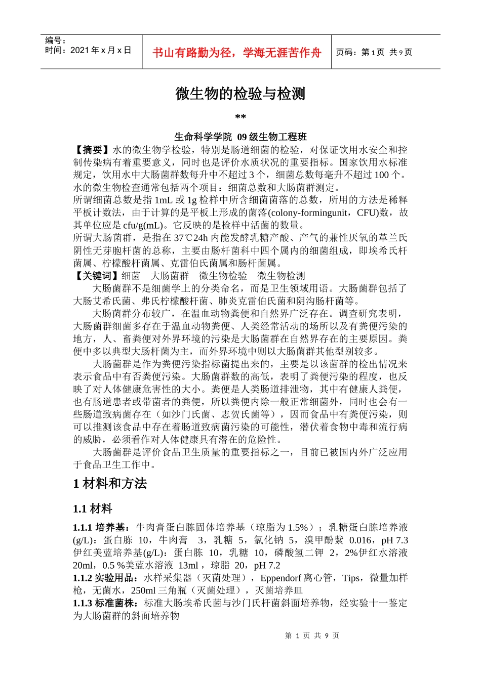 微生物的检验与检测 - 副本_第1页