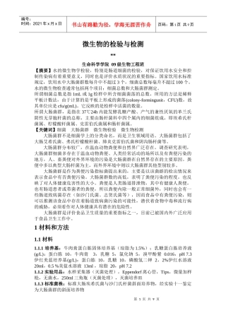 微生物的检验与检测 - 副本