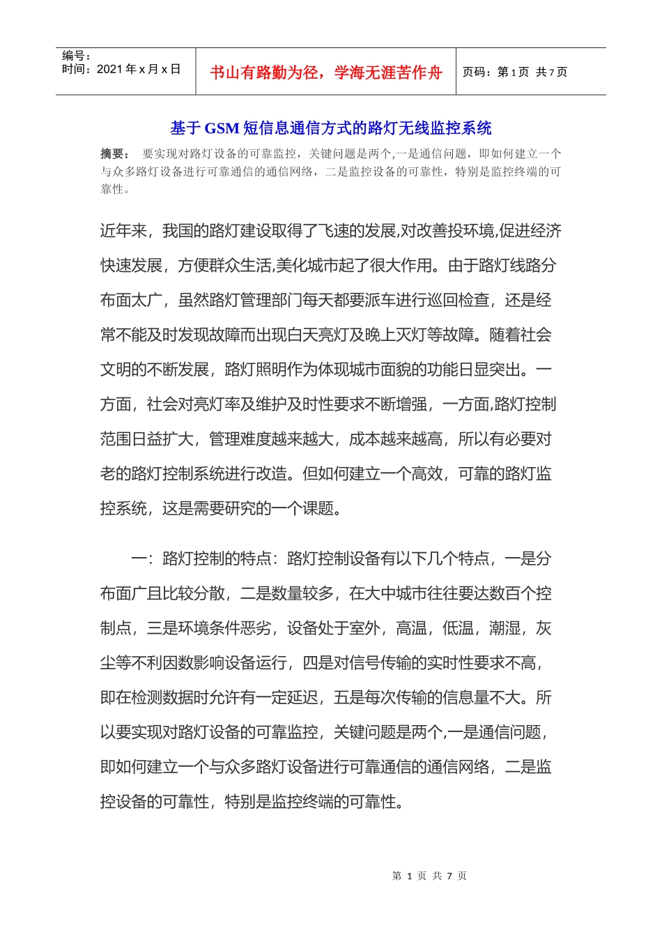 基于GSM短信息通信方式的路灯无线监控系统_第1页