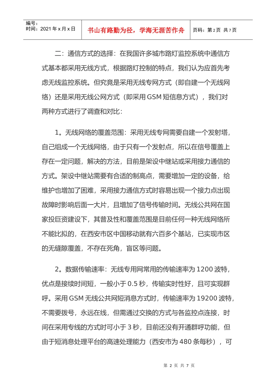 基于GSM短信息通信方式的路灯无线监控系统_第2页