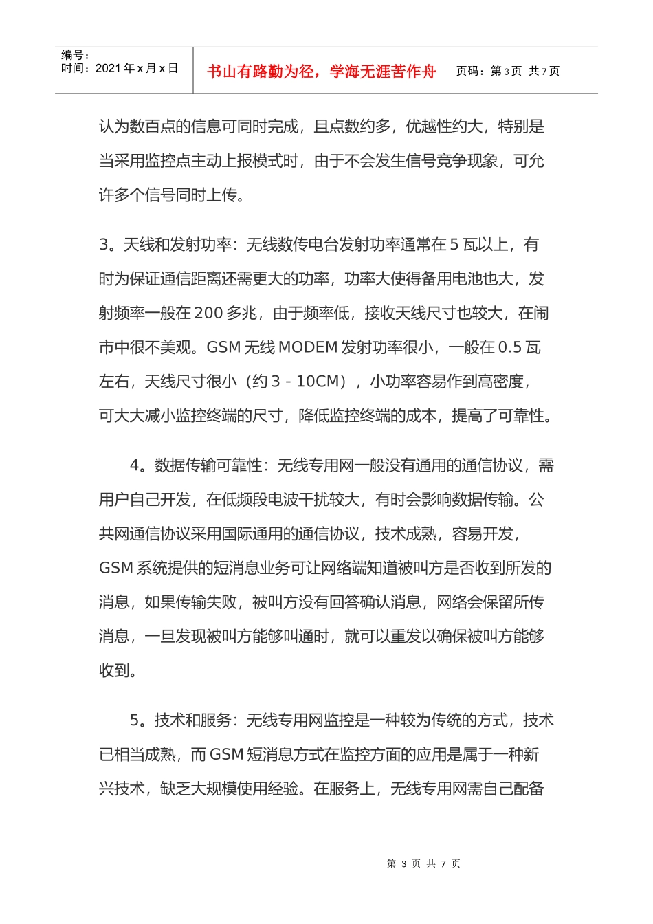 基于GSM短信息通信方式的路灯无线监控系统_第3页